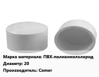 Заглушка полипропилен, полиэтилен, металлопластик ПВХ-поливинилхлорид D=20 Comer